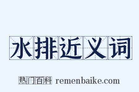 水排近义词是什么意思的图片